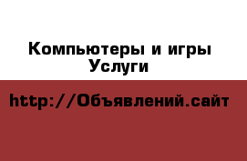 Компьютеры и игры Услуги
